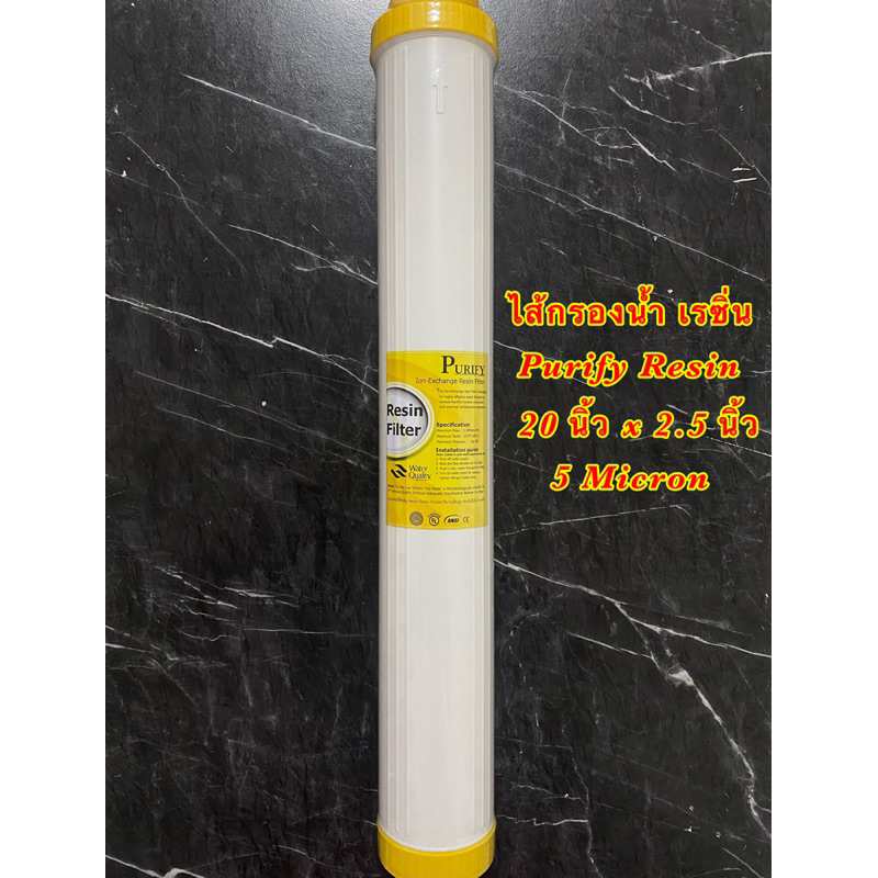 ไส้กรองน้ำเรซิ่น 20 นิ้ว ไส้กรองน้ำ resin 20" สำหรับเครื่องกรองน้ำและตู้กดน้ำหยอดเหรียญ PURIFY