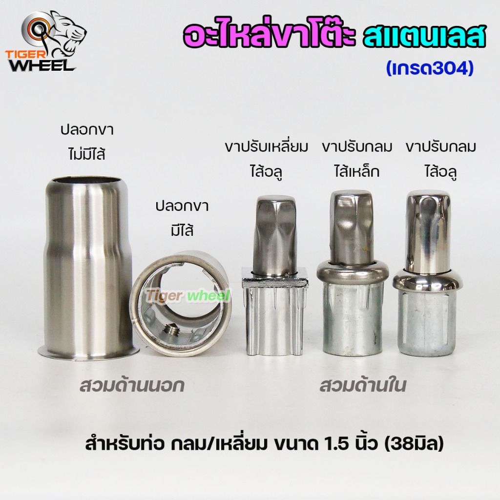 อะไหล่ขาโต๊ะ ปลอกขา ขาปรับระดับโต๊ะ สแตนเลส เกรด304 แบบกลม แบบเหลี่ยม ไส้เหล็ก ไส้อลูมิเนียม สินค้าคุณภาพ (ราคา 1ตัว)