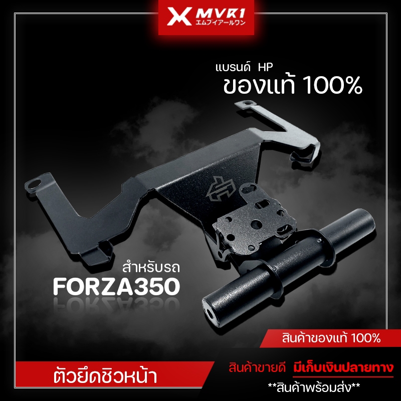 ตัวยึดชิวหน้า HONDA FORZA350 แบบตรงรุ่น ของแต่ง FORZA350 จัดจำหน่ายทั้ลปลีกและส่ง