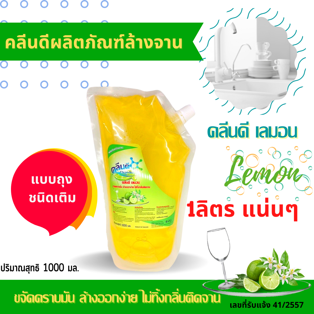 คลีนดี..ล้างจานแบบถุง..1ถุง..ถุงละ1ลิตร