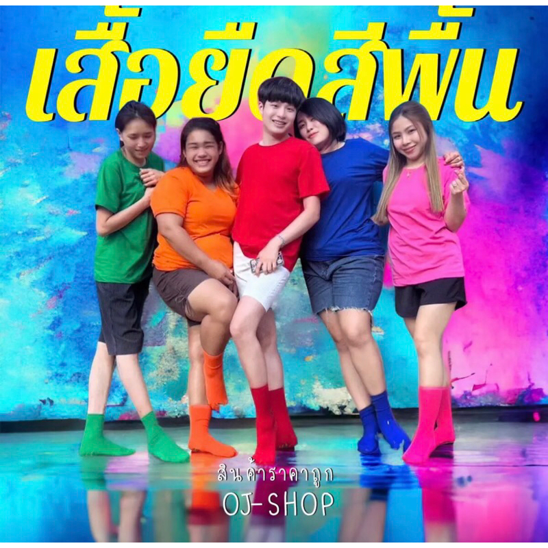 เสื้อยืดสีพื้นใส่สบาย