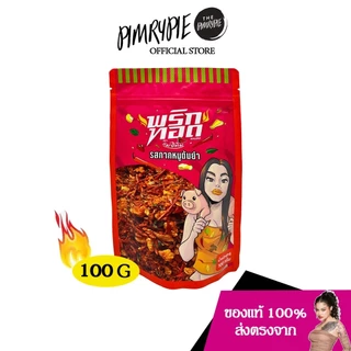 พริกทอดเล็ก ตราแม่อิพิม 100 กรัม PKA1 พกอ1/PN1 พน1/PK1 พข1/PT1พต1/PKT1 พกต1/PA1พอ1/PL1พล1