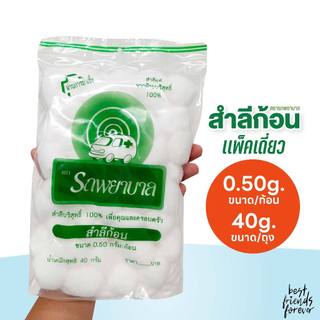 สำลีก้อน ตรารถพยาบาล (Ambulance Cotton Ball) ขนาดก้อน 0.5 กรัม น้ำหนัก 40g.