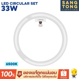 Lamptan หลอดไฟ หลอดกลม LED Circular Set แสงเดย์ไลท์ / วอร์มไวท์ 24W / 33W ของแลมป์ตันแท้ ประกันศูนย