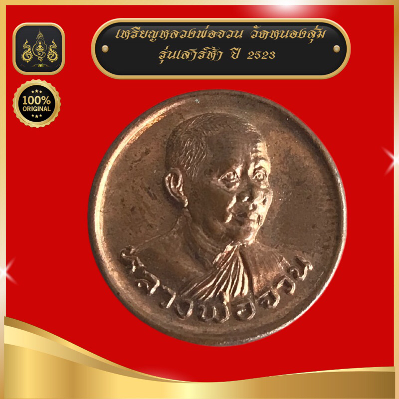 เหรียญหลวงพ่อจวน วัดหนองสุ่ม จ.สิงห์บุรี ปี 2523