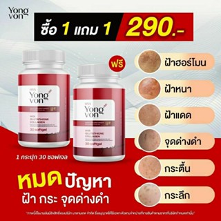 🎁1กระปุก Yong-von (ของแท้100%)วิตตามินซอฟเจล เกาหลี สูตรเข้ม…