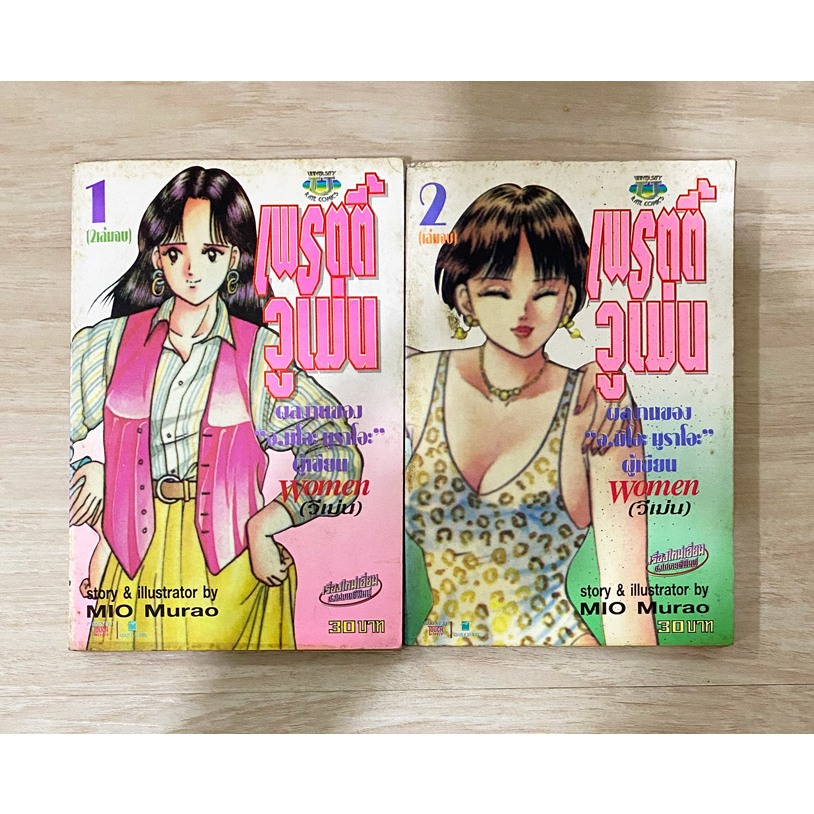 เพรตตี้ วูเม่น 2 เล่มจบ ผลงานของ mio murao หนังสือการ์ตูน pretty women 1-2 เล่มจบ ผลงานของ ผู้วาด หน