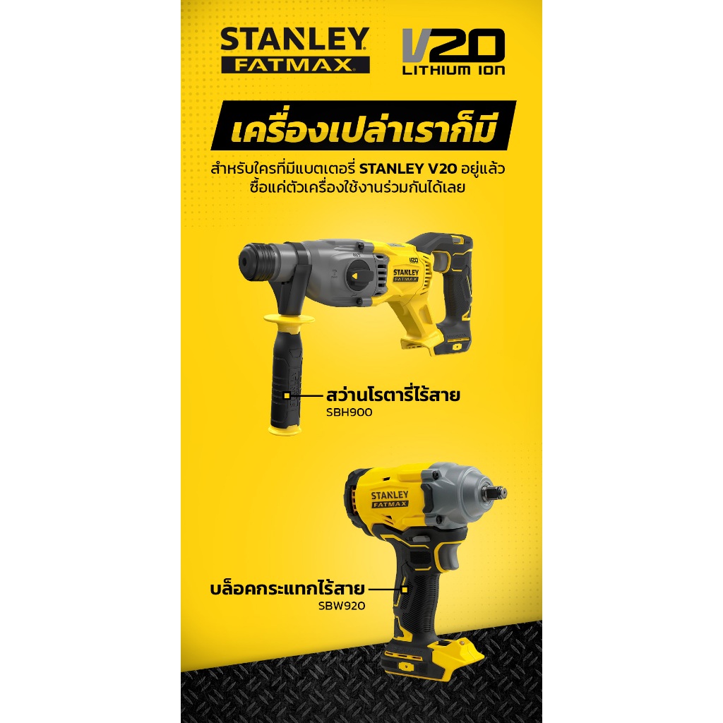 STANLEY สว่านโรตารี่ไร้สาย รุ่น SBH900 และบล็อคกระแทกไร้สาย รุ่น SBW920 (เครื่องเปล่า)