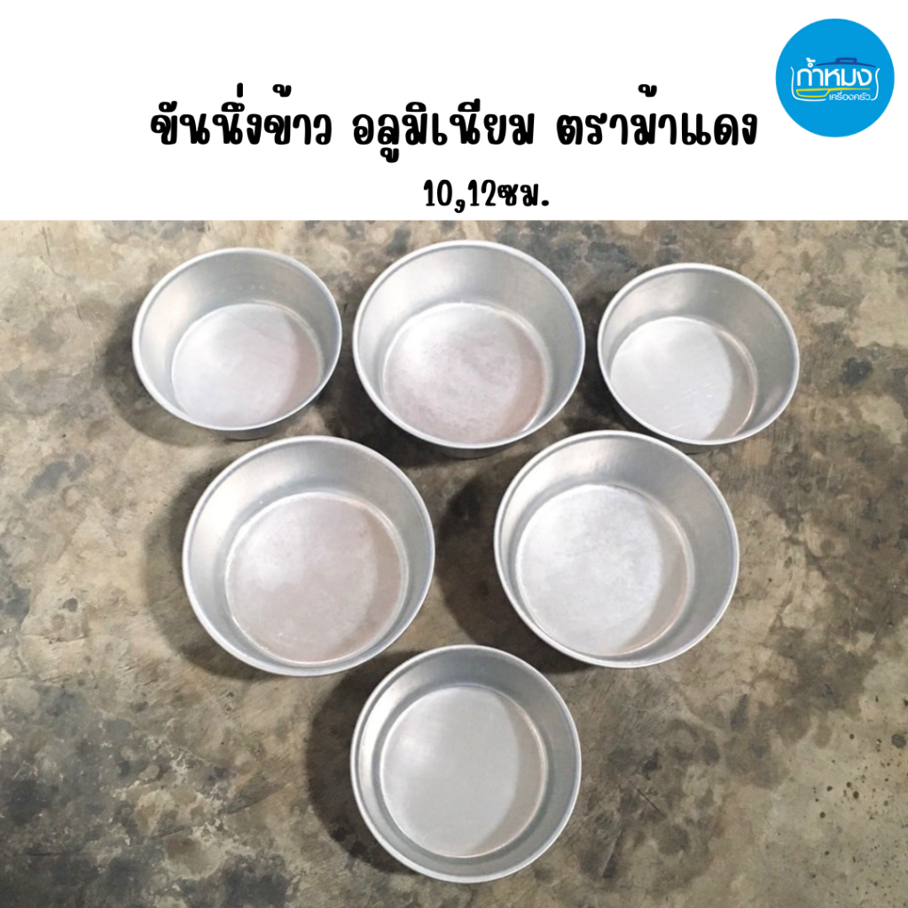 ขันนึ่งข้าว อลูมิเนียม ตราม้าแดง **ขายยกโหล12ชิ้น** 10,12 ซม. แปรงทาเนย หนานุ่ม