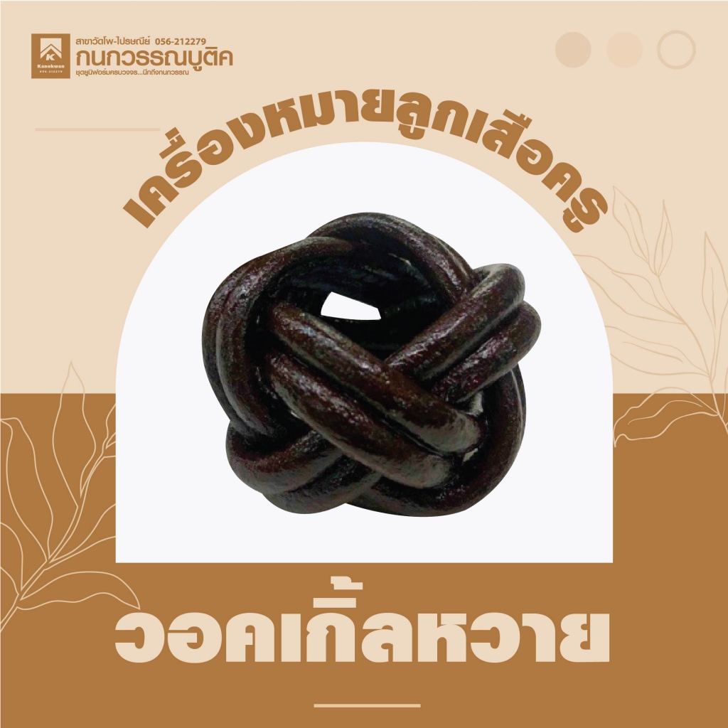 อุปกรณ์ลูกเสือ วอกเกิ้ลหวาย