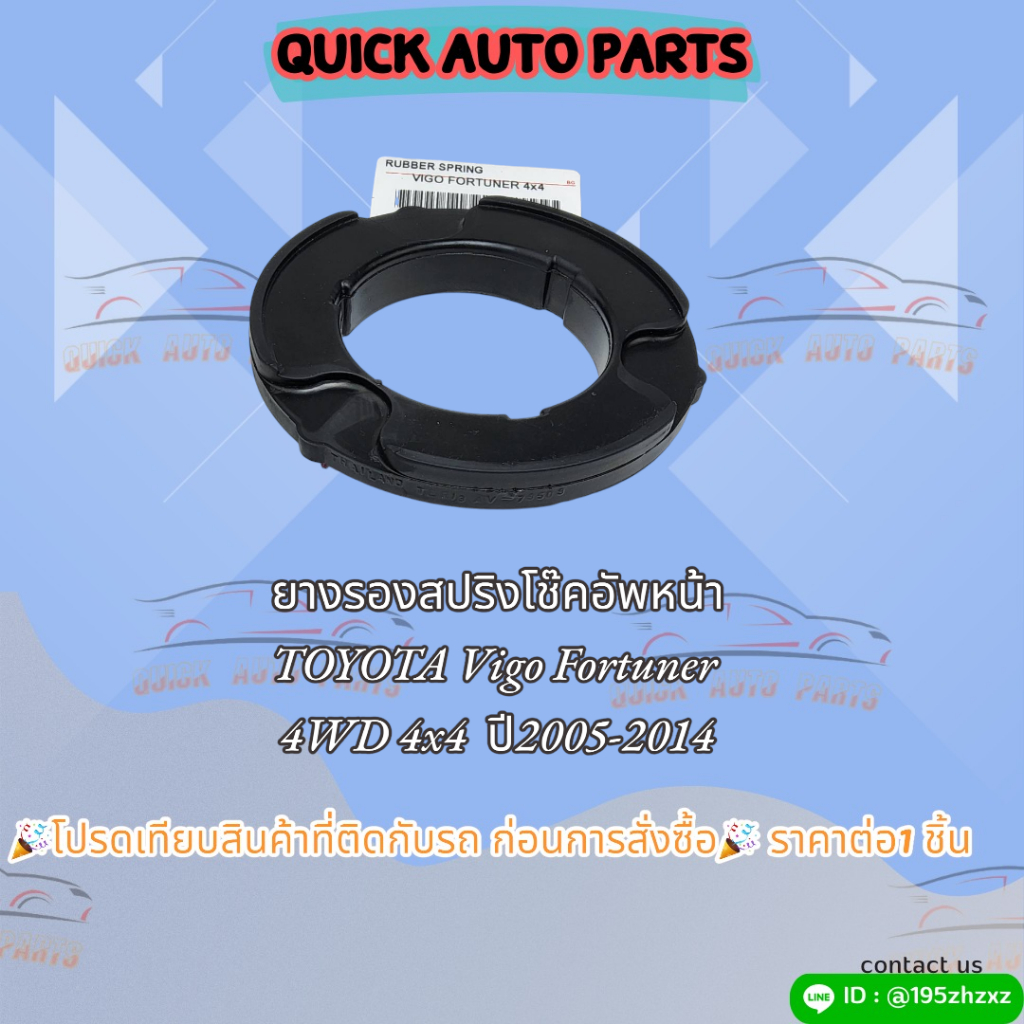ยางรองสปริงโช๊คอัพหน้า TOYOTA Vigo Fortuner 4WD 4x4 ปี2005-2014