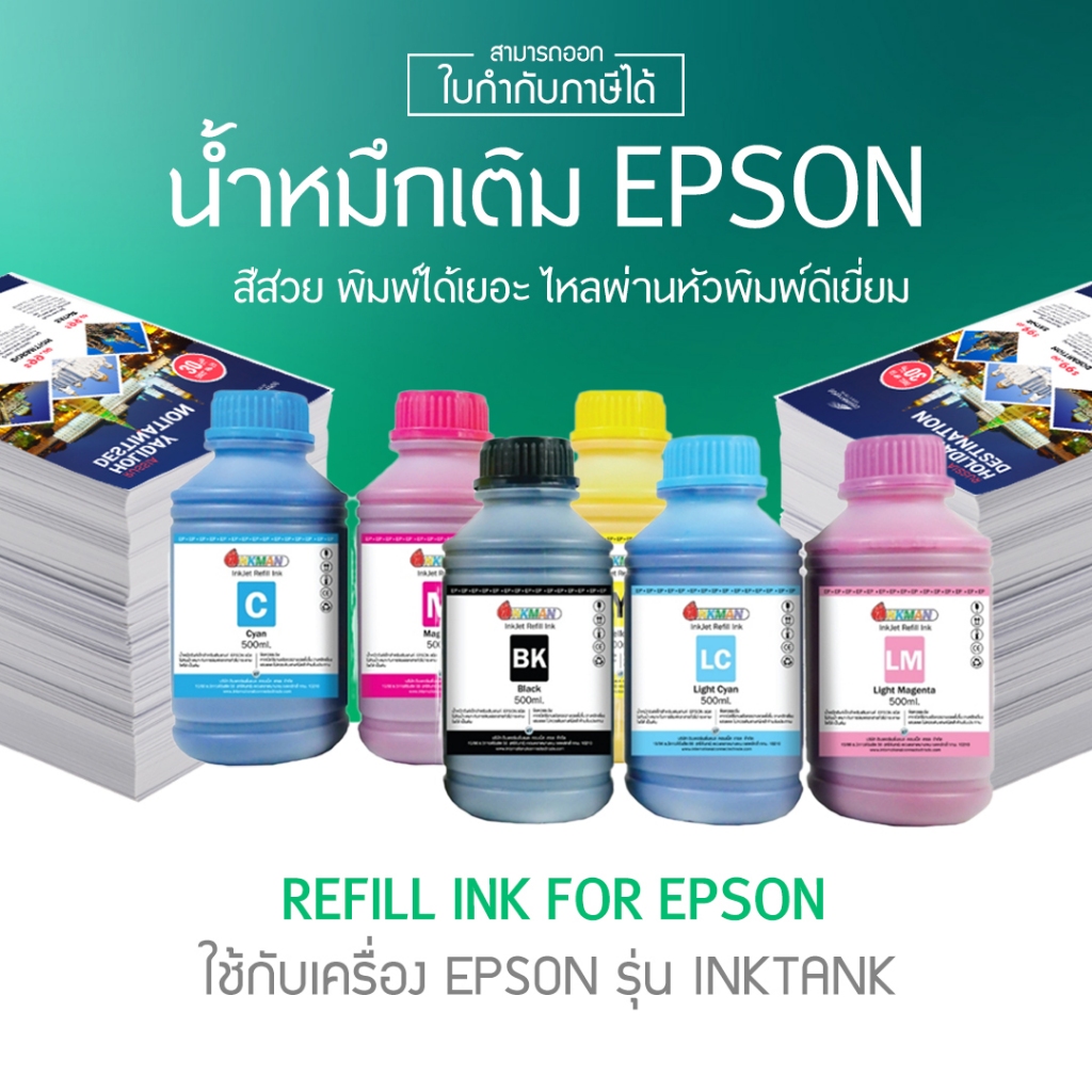 น้ำหมึกแท้อิงค์แมนเติมปริ้นเตอร์ Epson เอปสัน ขนาด 500ml. INKMAN inkjet refill ink
