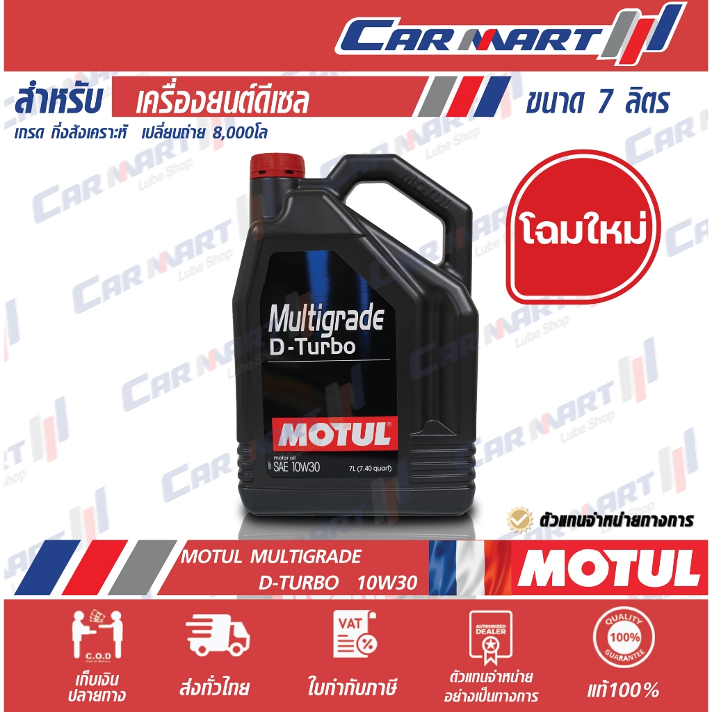 แท้ | ส่งไว MOTUL โมตุล Multigrade D-turbo 10W30 น้ำมันเครื่อง ดีเซล กึ่งสังเคราะห์ ขนาด 7 ลิตร