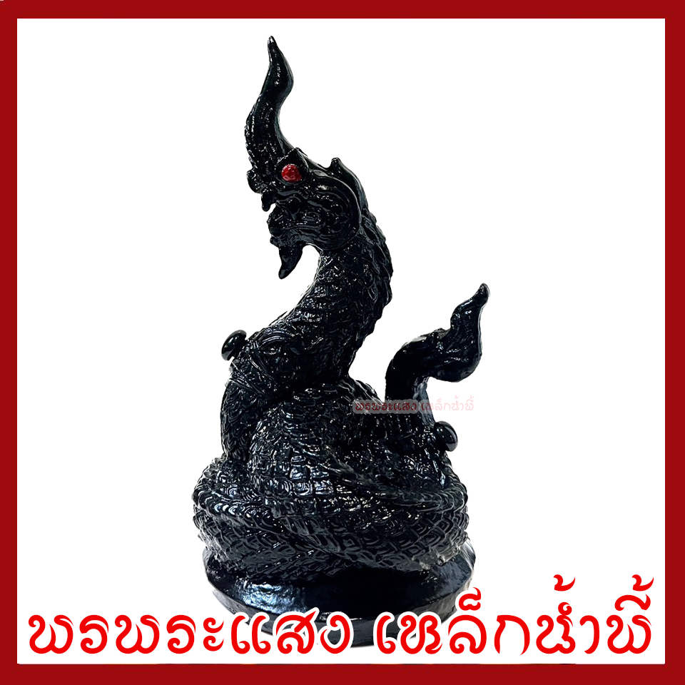 พญานาค 1 เศียร สีดำ ฐาน 5 นิ้ว สูง 9 นิ้ว ลึก 4.5 นิ้ว เนื้อมวลสารแร่เหล็กน้ำพี้