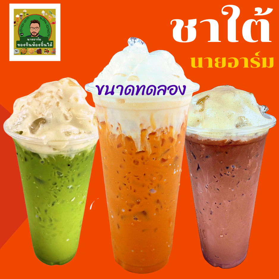 (ขนาดทดลอง!!!) ชาใต้ชนิดเข้มข้น เกรดA  มีชามาเลย์มิกซ์ไปด้วย