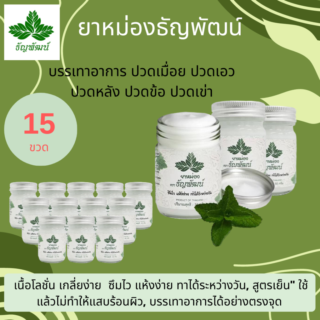 (แพ็ค15 ขวด) ธัญพัฒน์ ครีมคลายเส้น บรรเทาปวดเมื่อย สูตรเย็นอ่อนโยน ปริมาณ 50 กรัม ของแท้ พร้อมส่ง