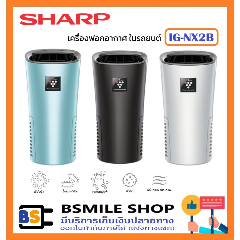 SHARP เครื่องฟอกอากาศ ในรถยนต์ USB พลาสม่าคลัสเตอร์ IG-NX2B (3.6 ตร.ม.)