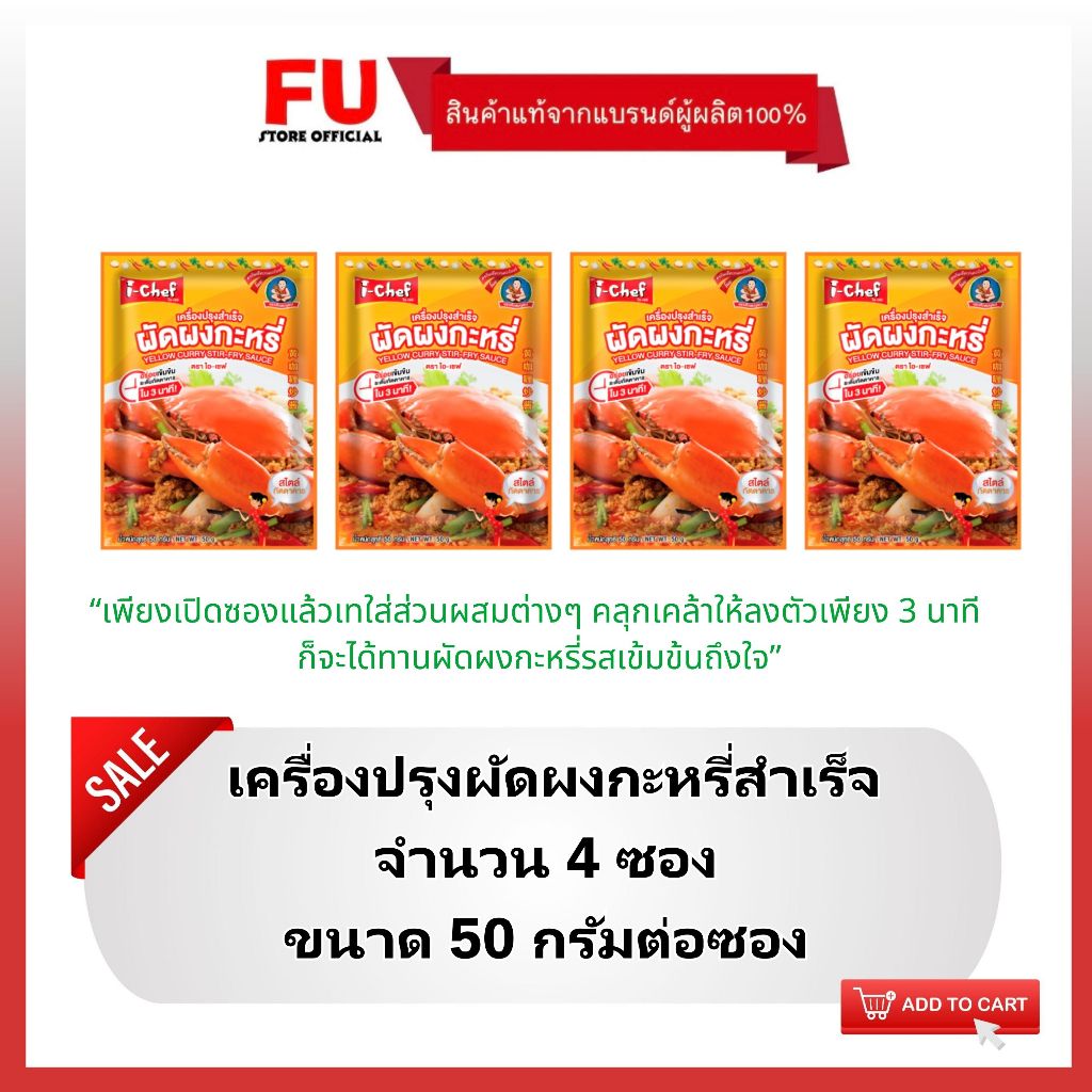 FUstore(4x50g) ไอ เชฟ เครื่องปรุงผัดผงกะหรี่สำเร็จ I chef yellow curry stir fry sauce / ทำอาหารง่ายๆ cooking easy ฮาลาล