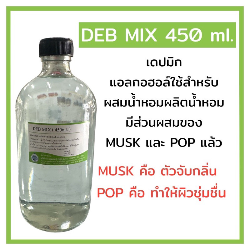 DEB MIX (เดปมิก) แอลกอฮอล์สำหรับผสมน้ำหอม 450ml.