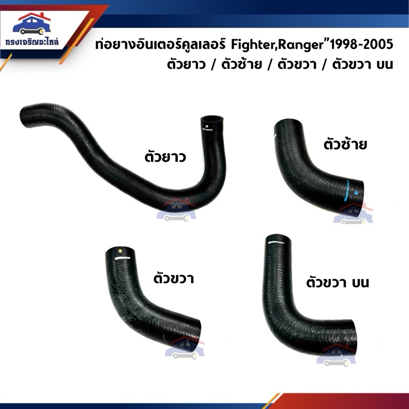 📦 ท่ออินเตอร์คูลเลอร์ ท่อยางอินเตอร์ Mazda Fighter,Ford Ranger“1998-2005 ตัวยาว / ตัวซ้าย / ตัวขวา / ตัวขวา บน
