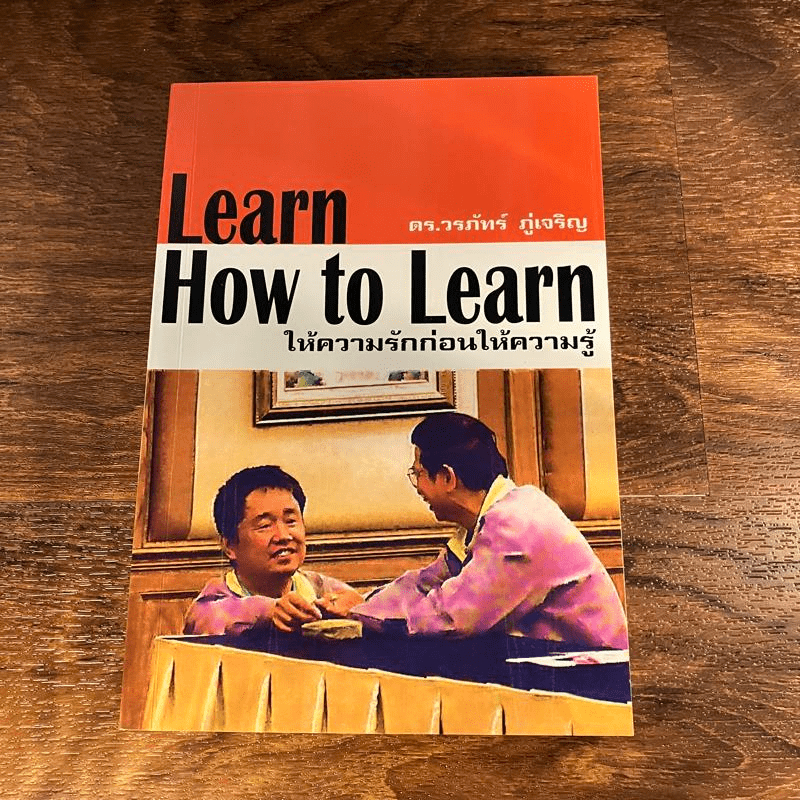 Learn How to Learn ให้ความรักก่อนให้ความรู้ - ดร.วรภัทร์ ภู่เจริญ