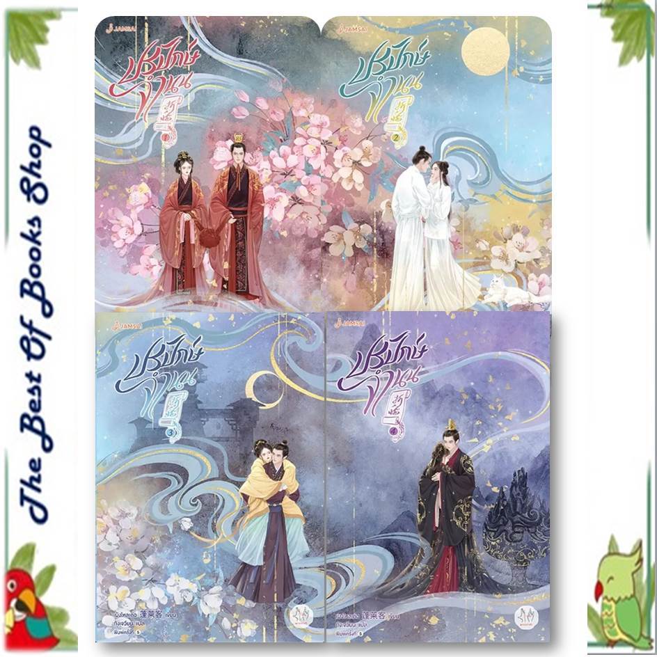 หนังสือปรปักษ์จำนน 1-4(จบ)(แยกเล่ม) (ปกใหม่)นิยายแปล , นิยายจีนแปล