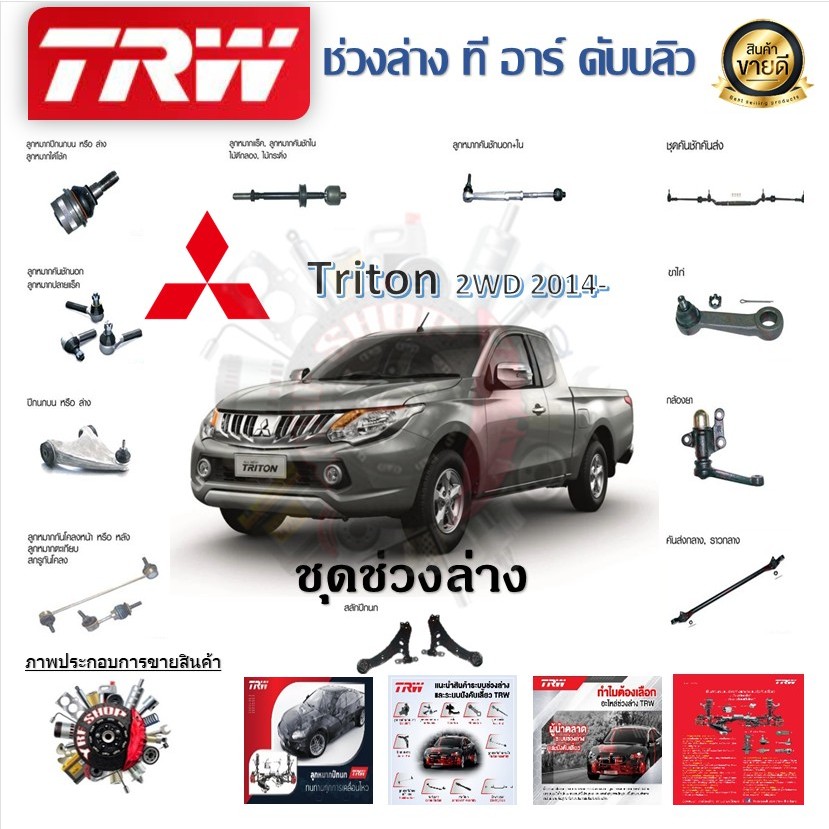TRW ช่วงล่าง ลูกหมากคันชัก ลูกหมากกันโคลง ลูกหมากแร็ค รถยนต์ Mitsubishi Triton 2WD 2014- (1 ชิ้น)