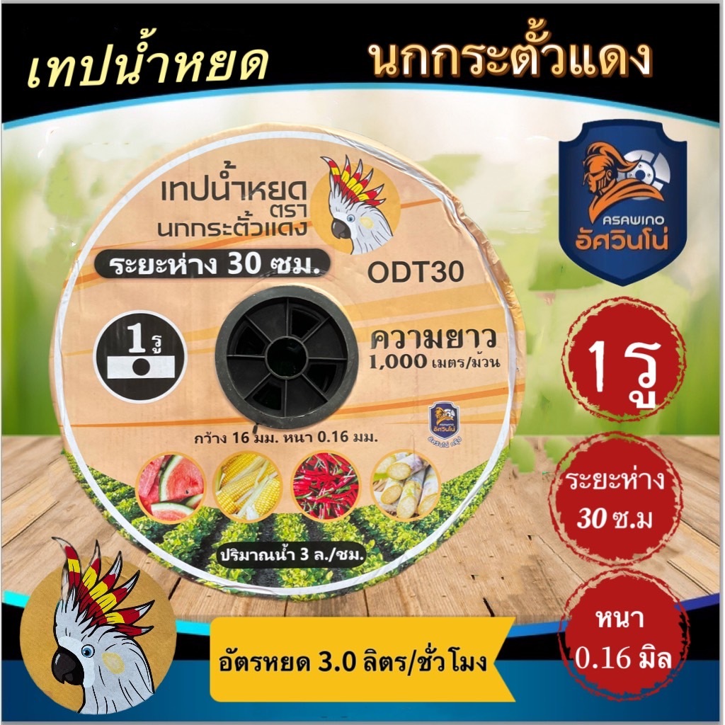 เทปน้ำหยด  นกกระตั้วแดง 1รู 20 ซม.,30ซม หนา 0.16 มิล1000เมตรเต็ม
