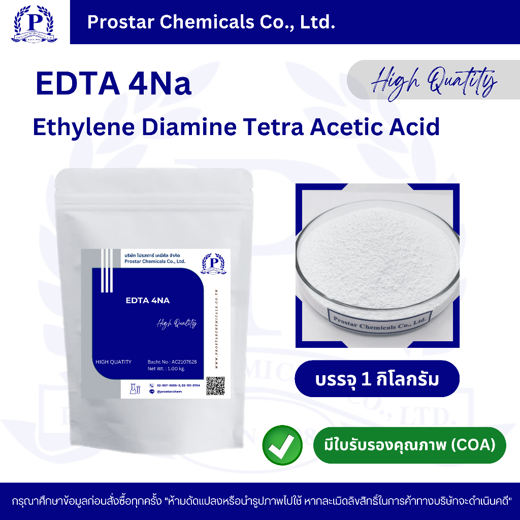 อีดีทีเอ 4เอ็นเอ / EDTA 4Na (Ethylene Diamin Tetra Acetic Acid) ขนาด 1 กิโลกรัม - 110307