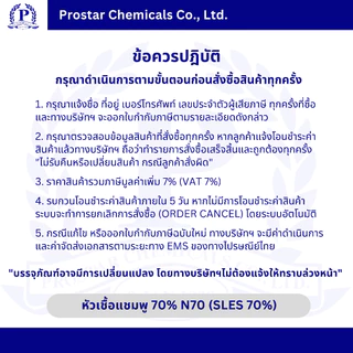 N70 / SLES 70% / หัวเชื้อแชมพู / Sodium Lauryl Ether Sulfate (เพิ่มสูตรเข้มข้น/ใช้ทำน้ำยาล้างจาน) 1 กิโลกรัม - 110512