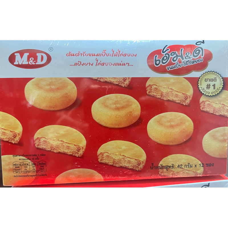 ขนมเปี๊ยะMDไก่หยองกล่อง