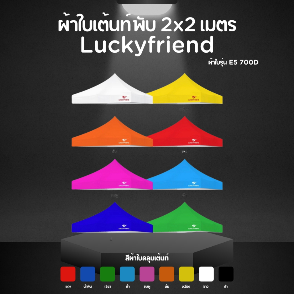LUCKYFRIEND ผ้าใบเต็นท์พับ รุ่น E5 ขนาด 2x2 เมตร | ผ้าใบ 700D หนาพิเศษ | กันแดด กันฝน | มี 9 สีให้เลือก