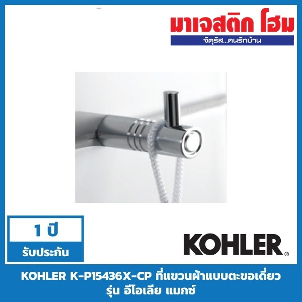 KOHLER K-P15436X-CP ที่แขวนผ้าแบบตะขอเดี่ยว รุ่น อีโอเลีย แมกซ์