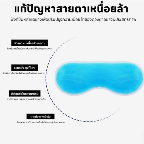 เจลเย็น แผ่นเจลเย็น แบบประคบเย็น ใส่ ผ้าปิดตา