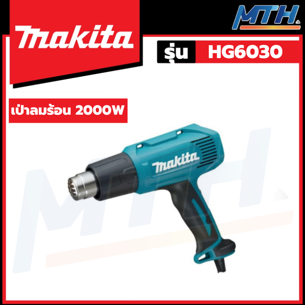 MAKITA เป่าลมร้อนไฟฟ้า รุ่น HG6030 *** ของเเท้