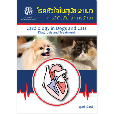 หนังสือ โรคหัวใจในสุนัขและแมว :การวินิจฉัยและการรักษา 9786165562799