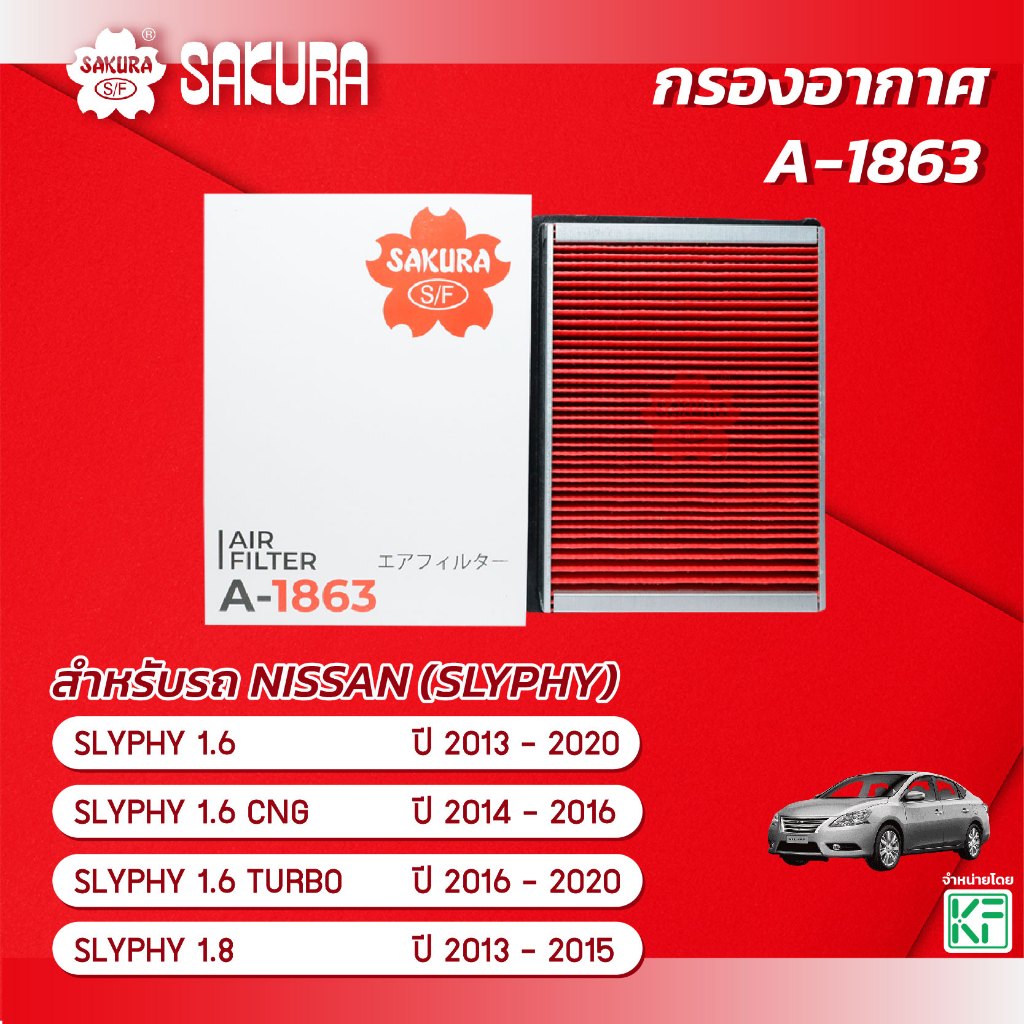 กรองอากาศ นิสสัน ซิลฟี่ NISSAN SYLPHY เครื่องยนต์ 1.6 / 1.6 CNG / 1.6 TURBO / 1.8 ปี 2013 - 2020  ยี่ห้อ ซากุระ A-1863