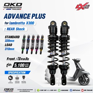 โช๊คหลังใส่ Lambretta X300 รุ่น AdvancePlus ยาวเท่าเดิม320mm…