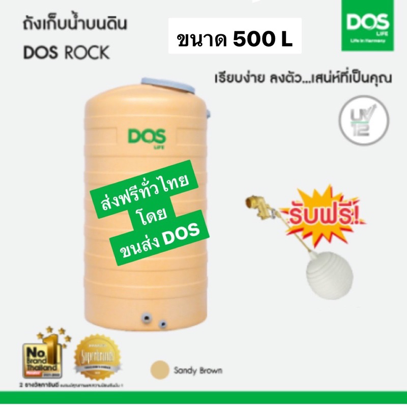 แทงค์น้ำDOS 500 ลิตร แกนิตทราย  ส่งฟรี (กทม.ส่ง2-3วัน)  ต่างจังหวัดส่งทั่วประเทศ 10-15 วันทำการ