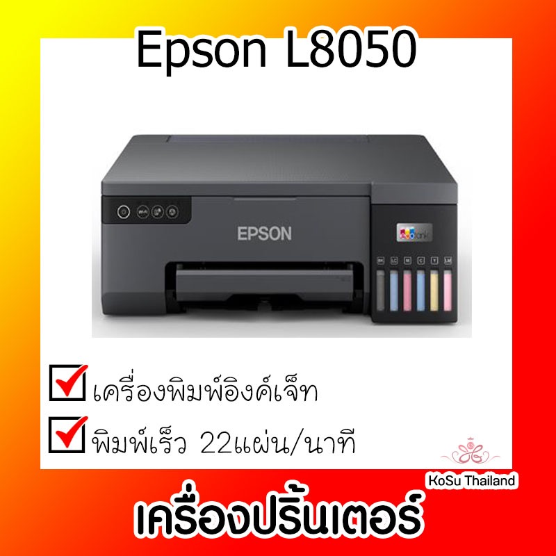 📣📣เครื่องปริ้นเตอร์ ⚡⚡เครื่องปริ้นเตอร์อิงก์เจ็ท Epson L8050