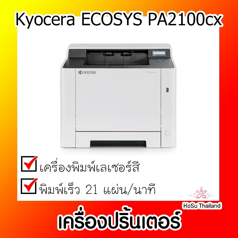 📣📣เครื่องปริ้นเตอร์ ⚡⚡เครื่องปริ้นเตอร์เลเซอร์สี Kyocera ECOSYS PA2100cx