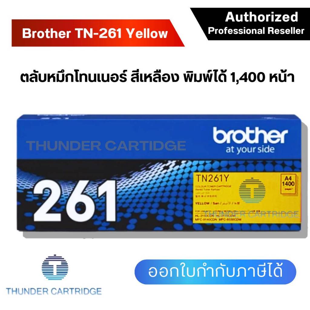 ตลับหมึกพิมพ์ Brother TN-261Y ตลับหมึกโทนเนอร์ สีเหลือง ของแท้ Yellow Original Toner Cartridge รับประกัน 5 ปี