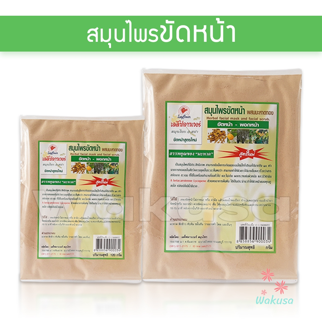 [ล็อตใหม่] สมุนไพรขัดหน้า-พอกหน้า มี 2 ขนาด 120/500 กรัม Ladyflower เลดี้ฟลาวเวอร์ ผงขัดหน้าสมุนไพร