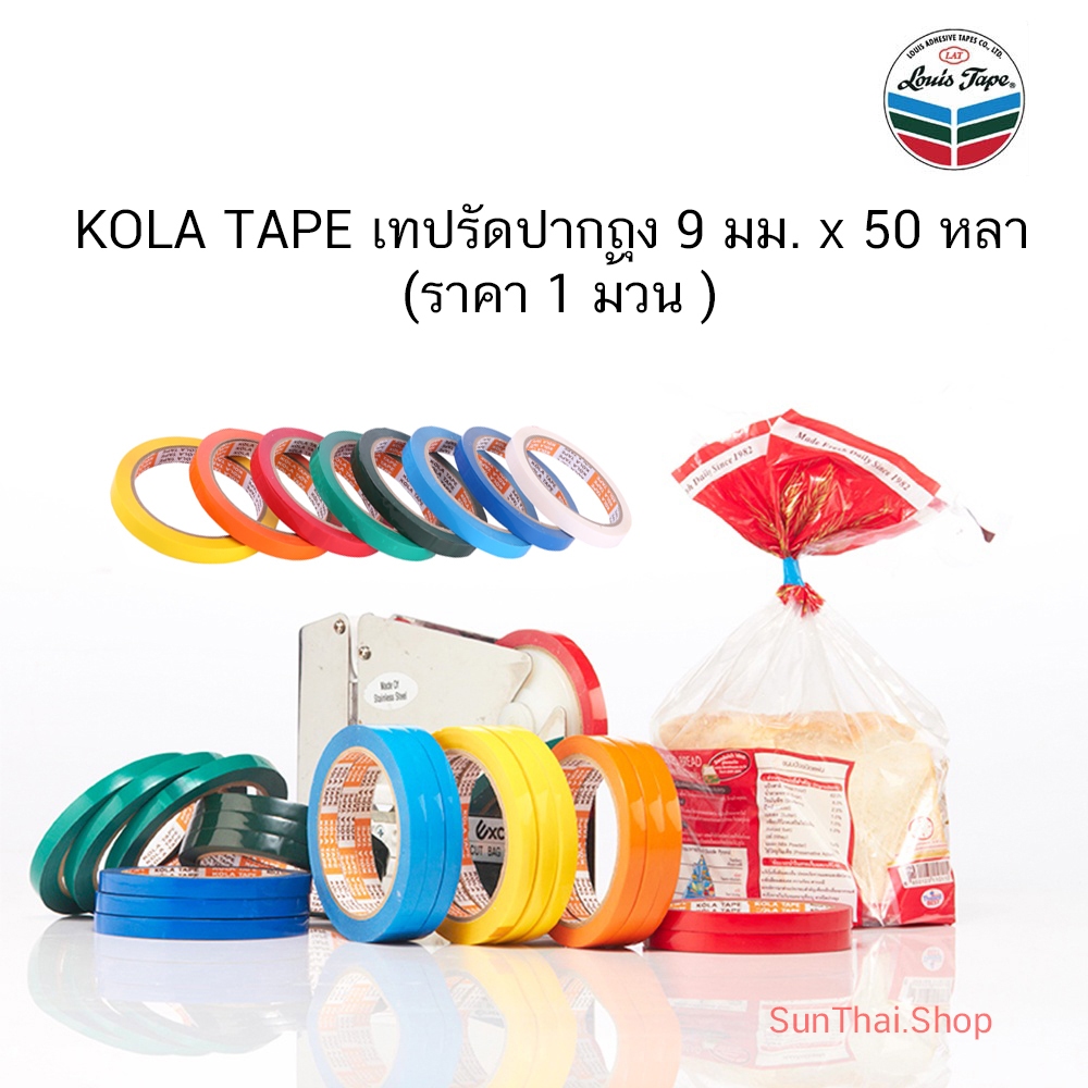 KOLA TAPE เทปรัดปากถุง 9 มม. x 50 หลา ( 1 ม้วน / แพ็ค) มีหลายสีให้เลือก