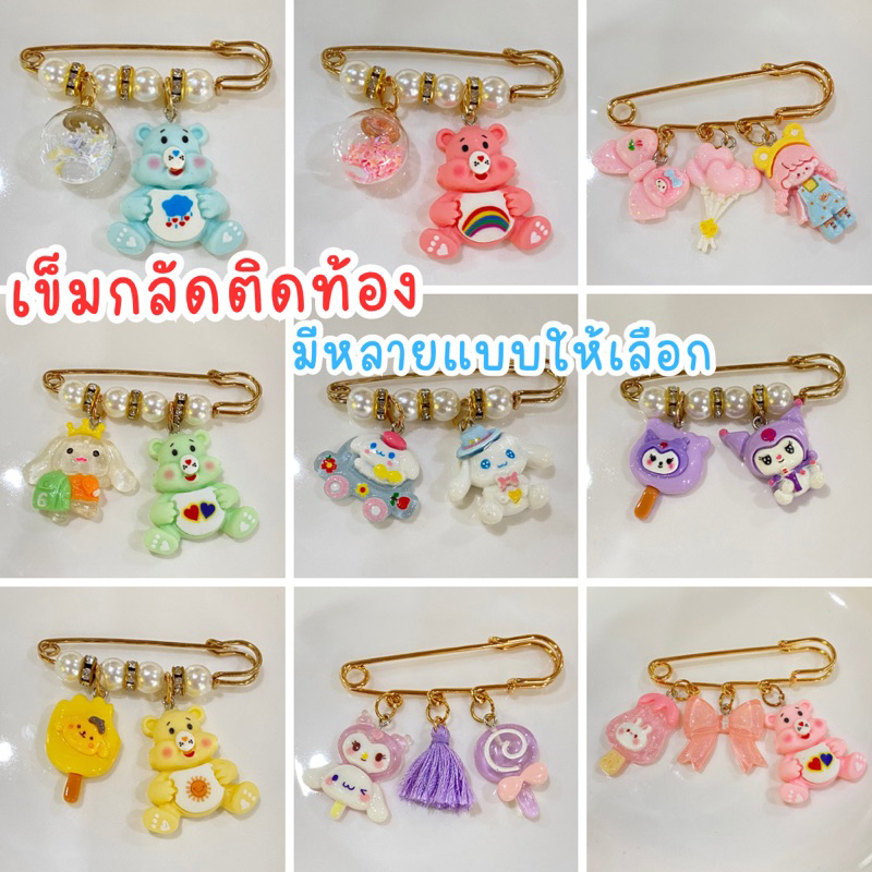 เข็มกลัดคนท้อง สำหรับคุณแม่ตั้งครรภ์ ป้องกันสิ่งไม่ดี ลายน่ารัก มีให้เลือกหลายแบบ