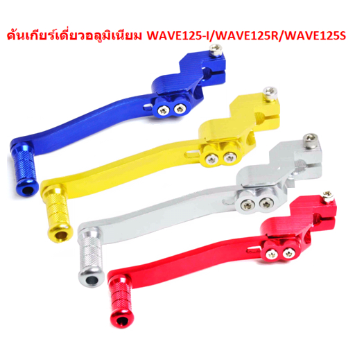 คันเกียร์มิเนียมเดี่ยว WAVE125 คันเกียร์เวฟ125 คันเกียร์เดี่ยวWAVE125I คันเกียร์เดี่ยวมิเนียม