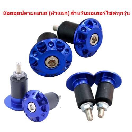 น๊อตปลายแฮนด์แต่ง หัวแฉก น๊อตอุดปลายแฮน ตุ้มปลายแฮนด์ มิเนียมอย่างดี สำหรับมอเตอร์ไซค์ทุกรุ่น - รูปที่ 3