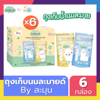 (ส่งด่วน⚡️ไม่มีวันหยุด) ถุงเก็บน้ำนม ถุงเก็บนม Lamind ละมายด์ by Lamoon ละมุน (เซตโปรโมชั่น 6 กล่อง ถูกกว่า)