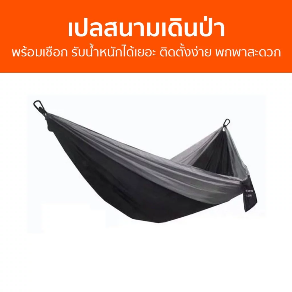 เปลสนามเดินป่า เปลนอนผู้ใหญ่