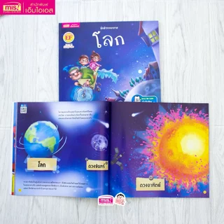 MISBOOK หนังสือชุด นักสำรวจอวกาศ นิทาน 2 ภาษา อังกฤษ-ไทย 4 เล่ม (ซื้อแยกเล่มได้)